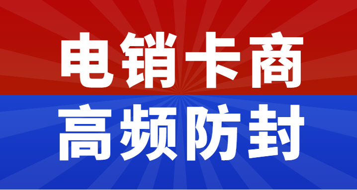 鄭州高頻電銷卡