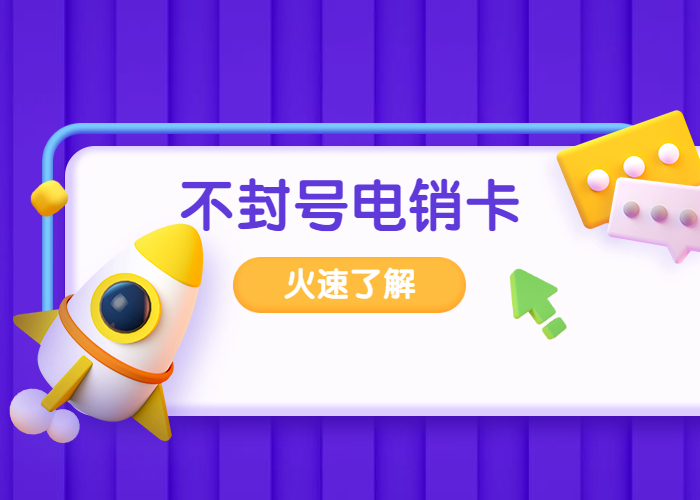 天津高頻電銷卡