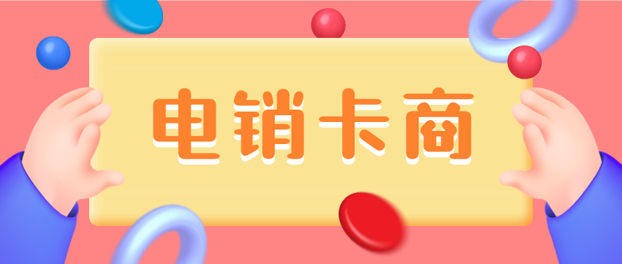 上海高頻電銷卡