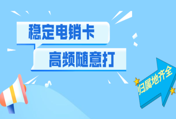 無錫電銷專用手機卡