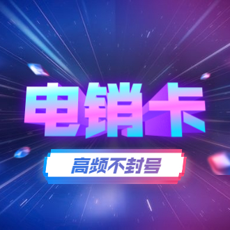 防封號電銷卡