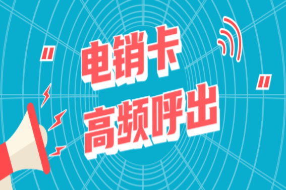資費低電銷卡