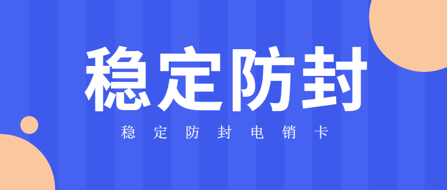 電銷卡不封卡