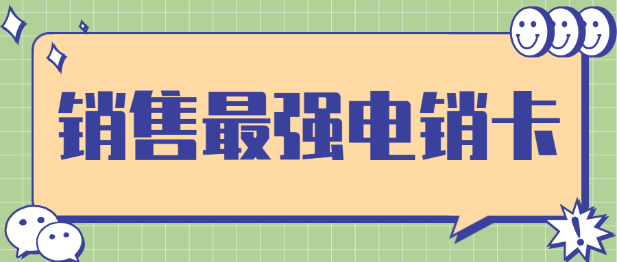 銷售最強防封號電銷卡