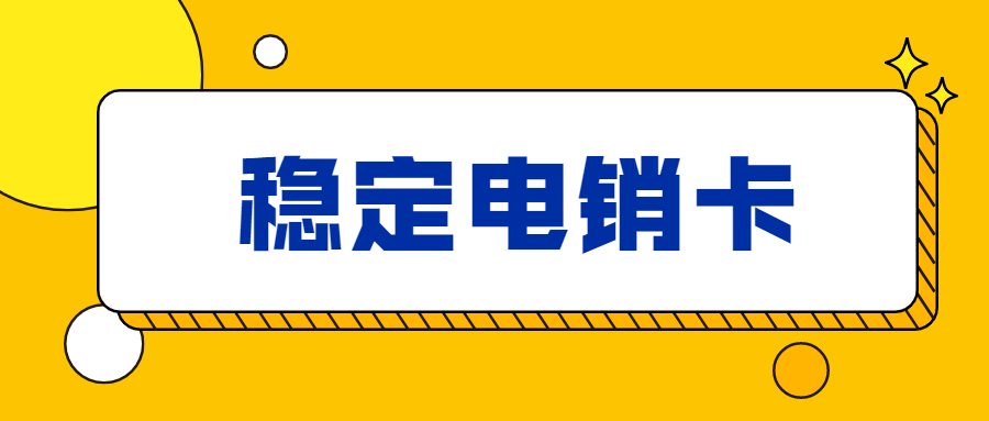穩定電銷卡高頻隨意打