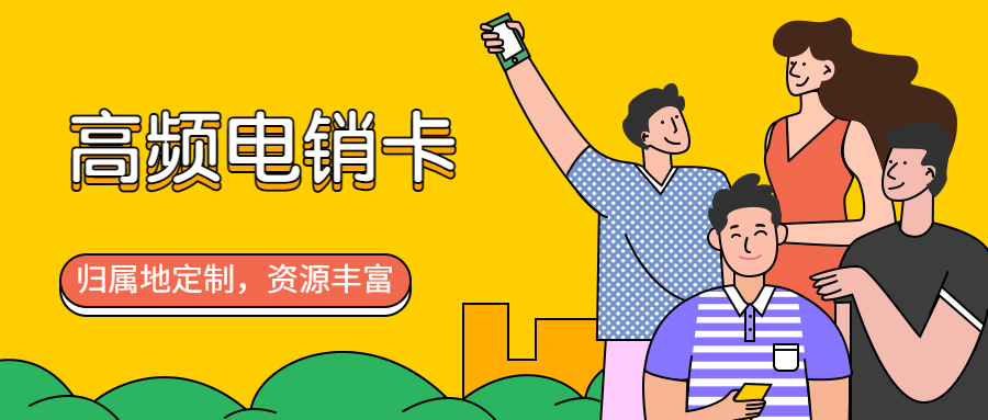 高頻外呼電銷卡