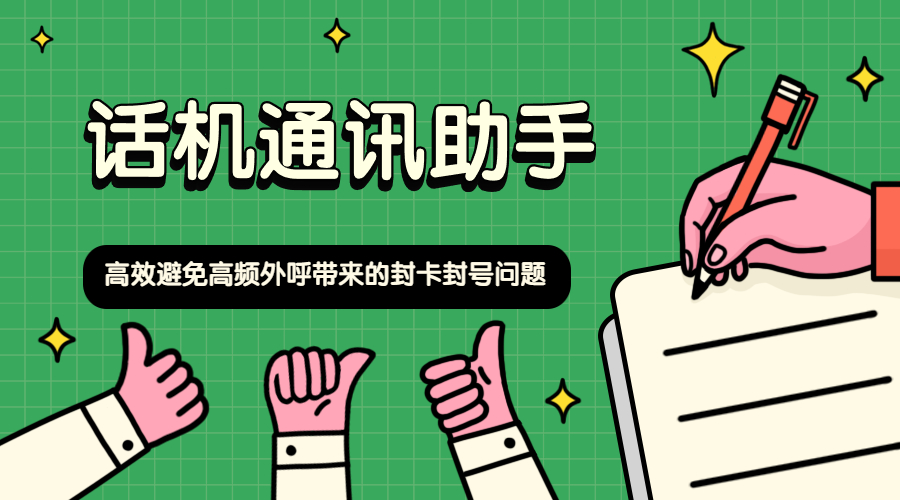 話機通訊助手穩定防封