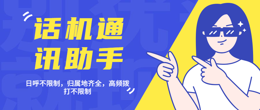 話機通訊助手日呼不限制