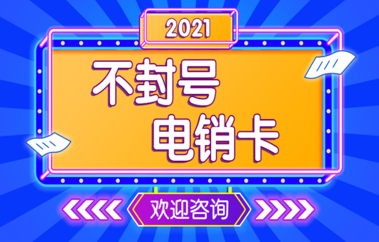 不封號高頻電銷卡