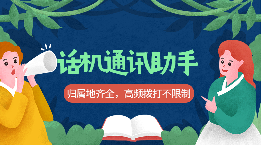 歸屬地可選不封號話機通訊助手