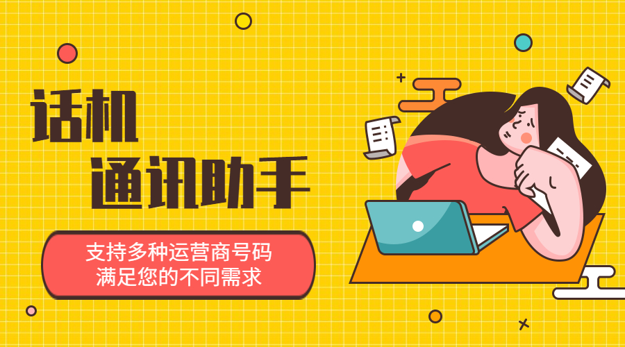 話機通訊助手高頻外呼不封號
