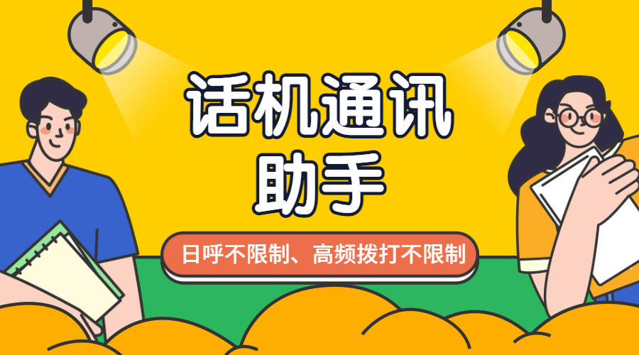 話機通訊助手高頻外呼不封號