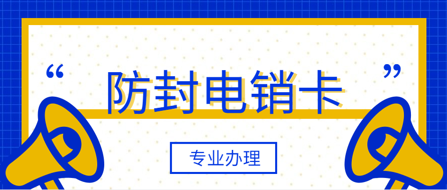 辦理不封號的電銷卡