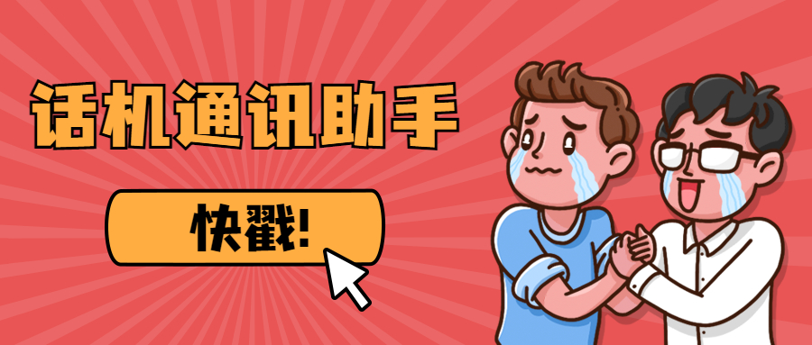 話機通訊助手高頻外呼不封號