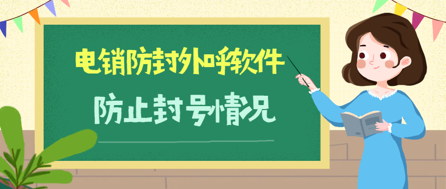 電銷防封軟件