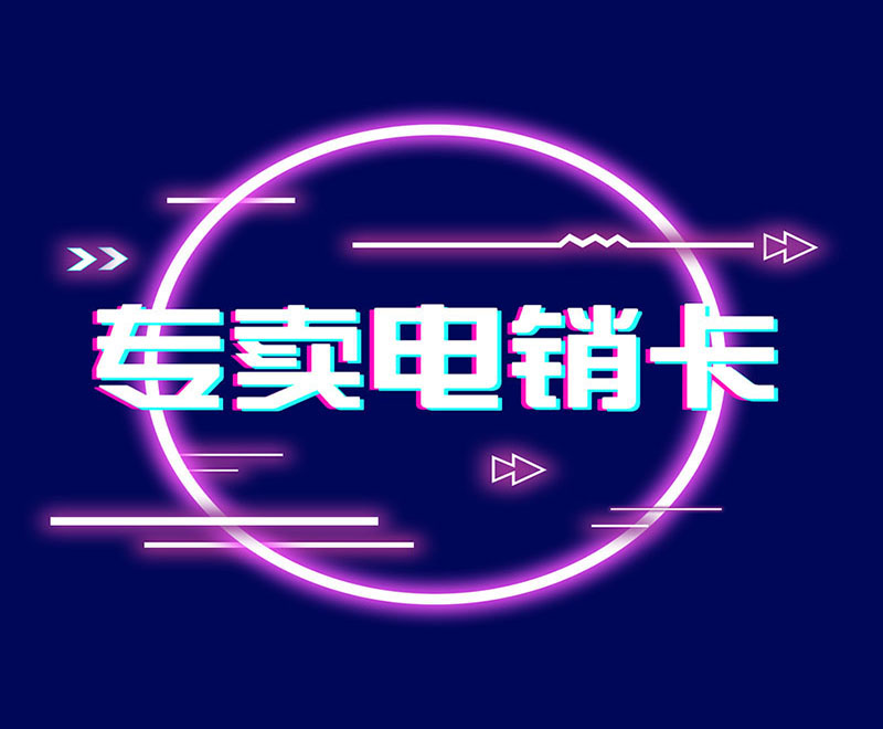 實名電銷卡