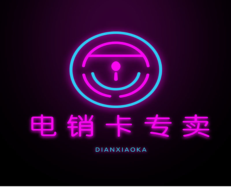 防封電銷卡辦理低資費