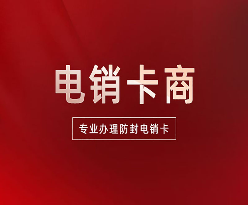 濟南防封卡電銷卡