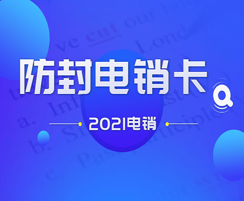 湖南不封卡電銷卡