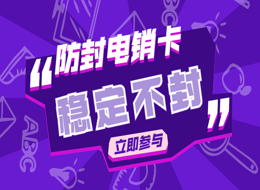 濱州不封號(hào)電銷卡