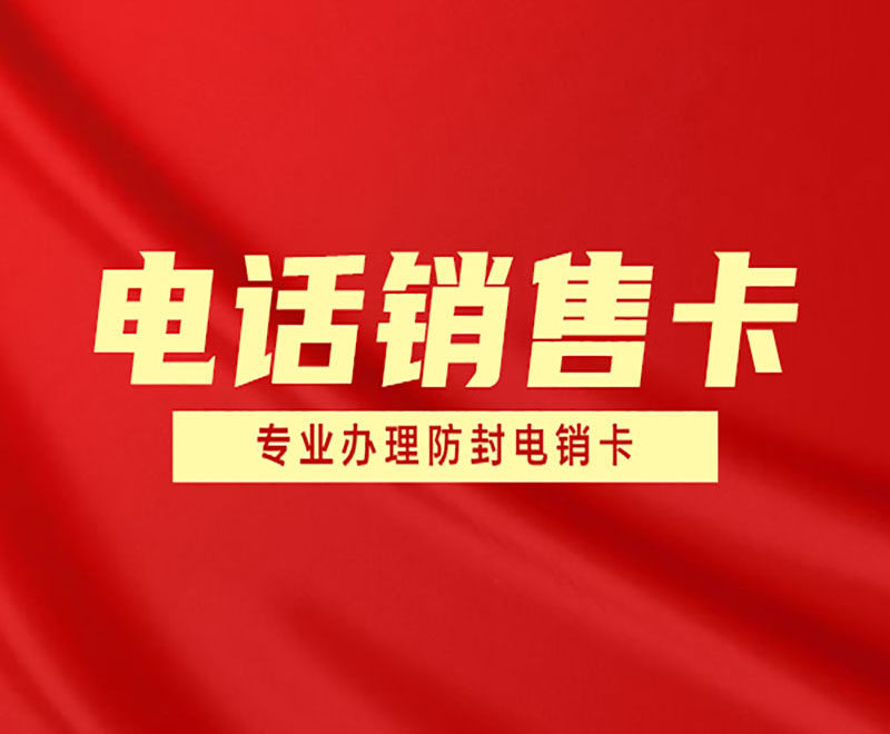 山西防封卡電銷卡