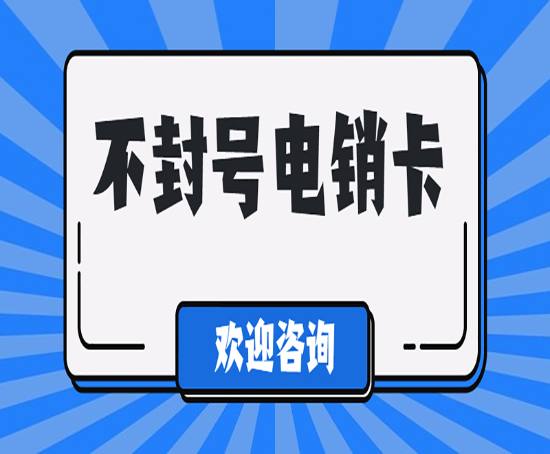 北京電銷卡代理