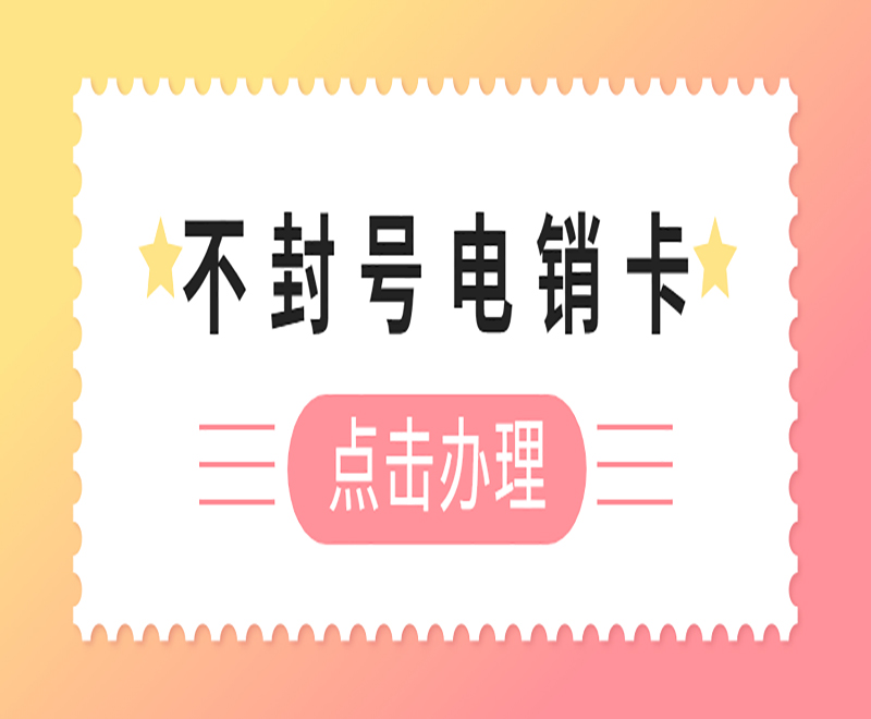 成都實名電銷卡