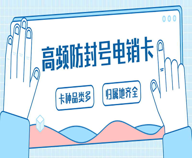 鄭州代理不封號電銷卡