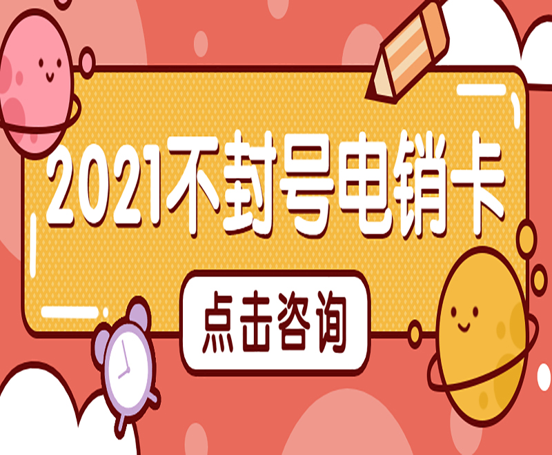 遼寧防封電銷卡