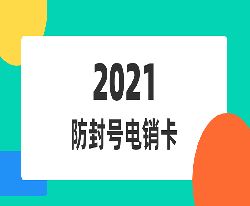 海口電銷專用電話卡