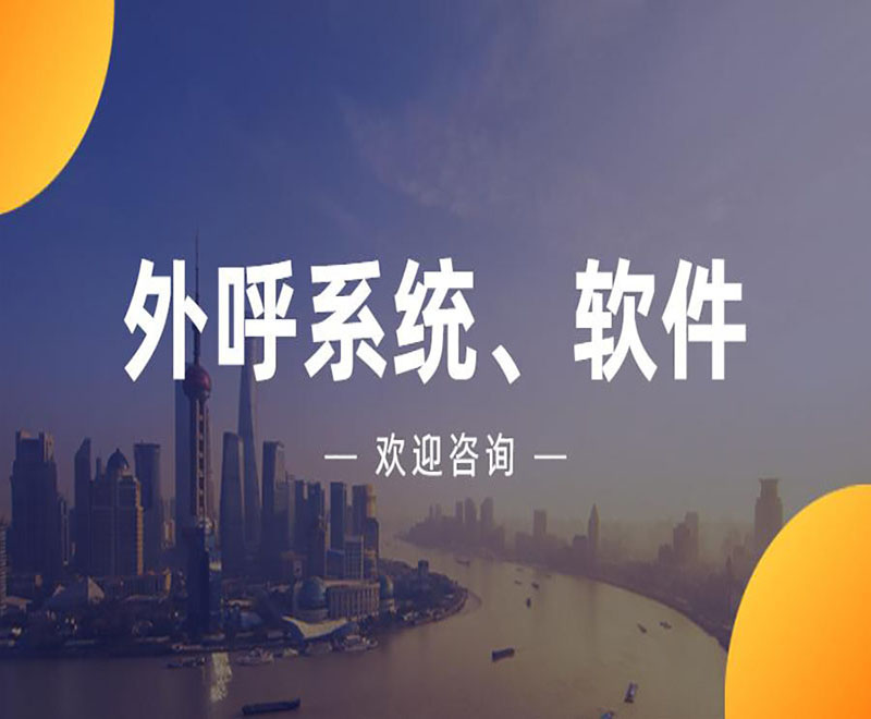 天津電銷外呼防封系統(tǒng)