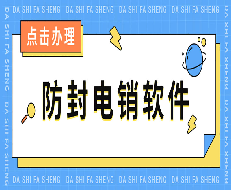蕪湖防封電銷系統軟件