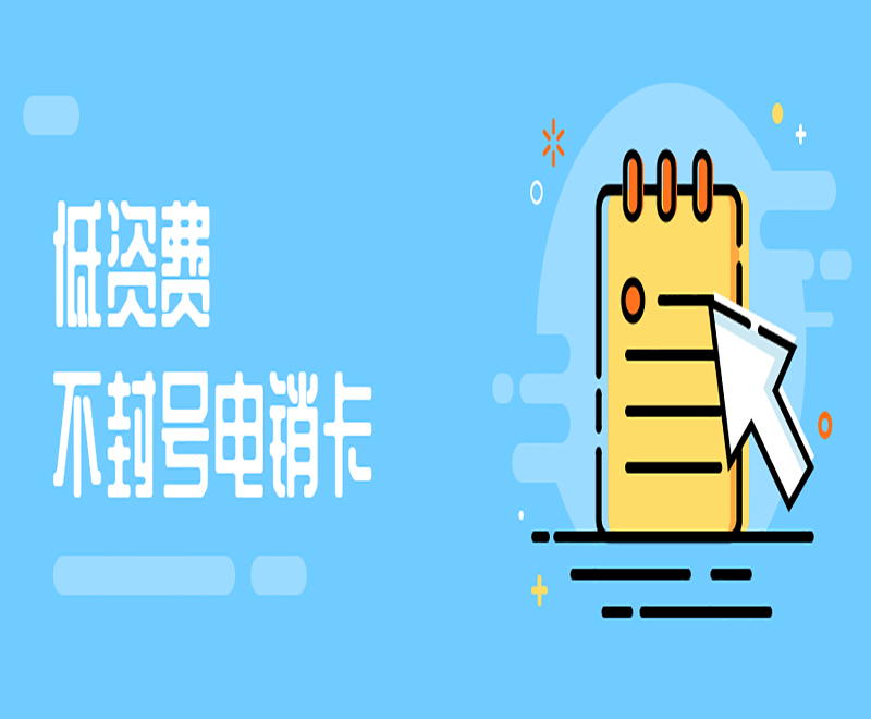 唐山包月電銷(xiāo)卡