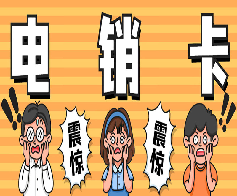 電銷專用卡