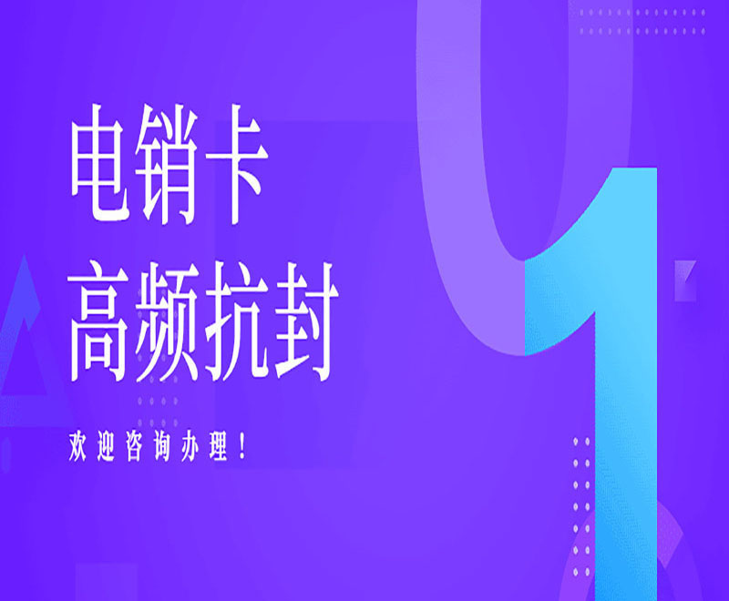 廣州防封電銷卡