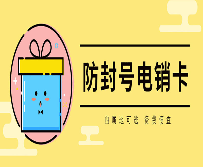 濟(jì)南白名單電銷卡