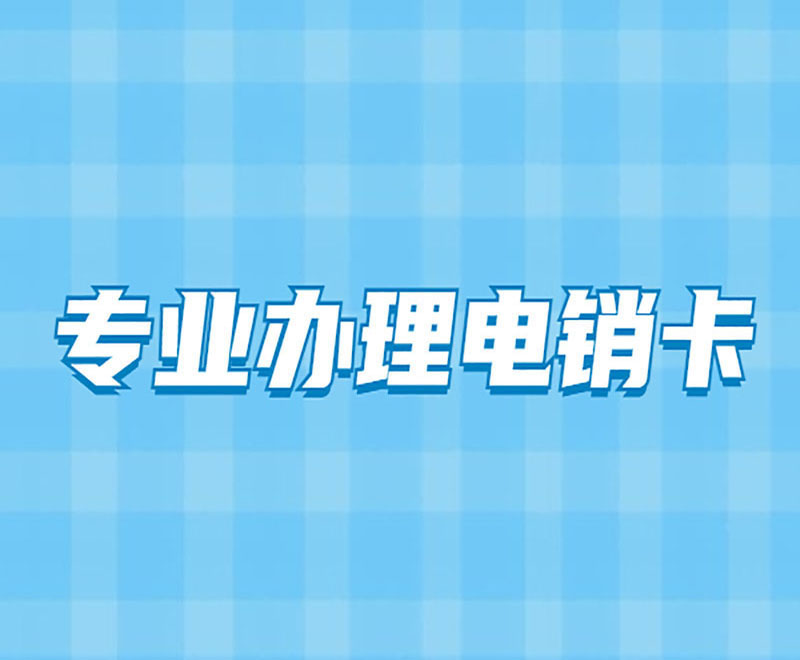 星美抗封電銷卡