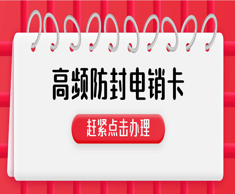遠特不封號電銷卡