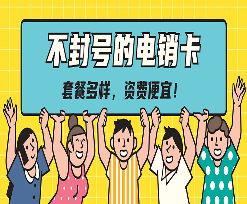 江西防封電銷卡