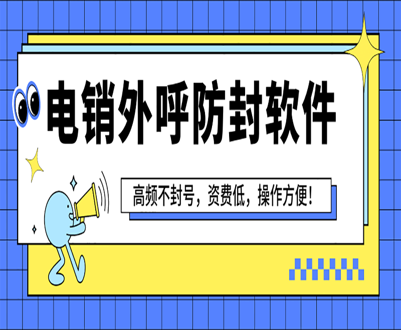 上海電銷(xiāo)中心外呼軟件