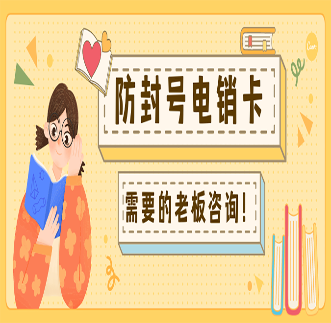 內蒙古不封號電銷卡