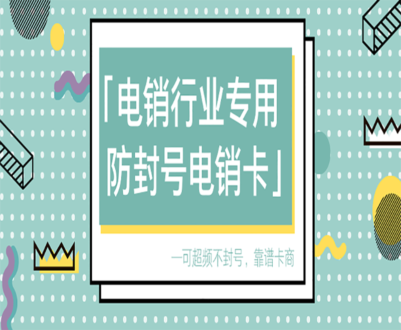 珠海不封卡電銷卡