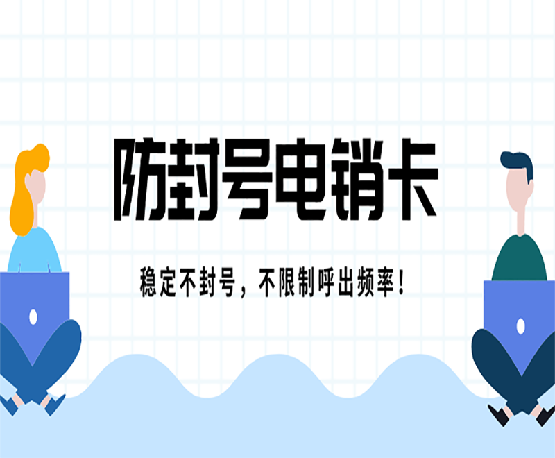 黑龍江電銷卡