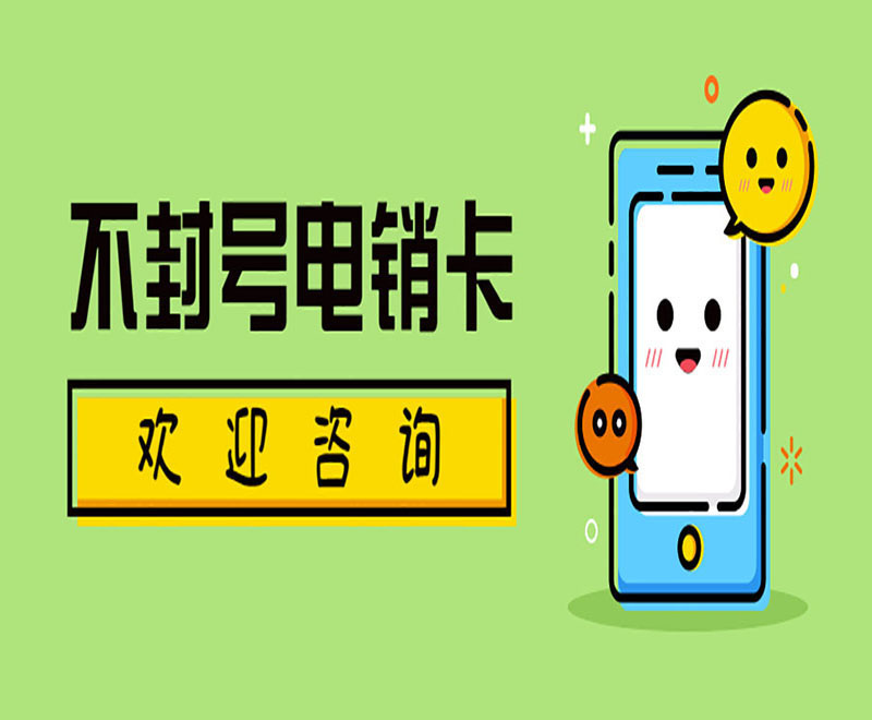 無錫防封電銷卡
