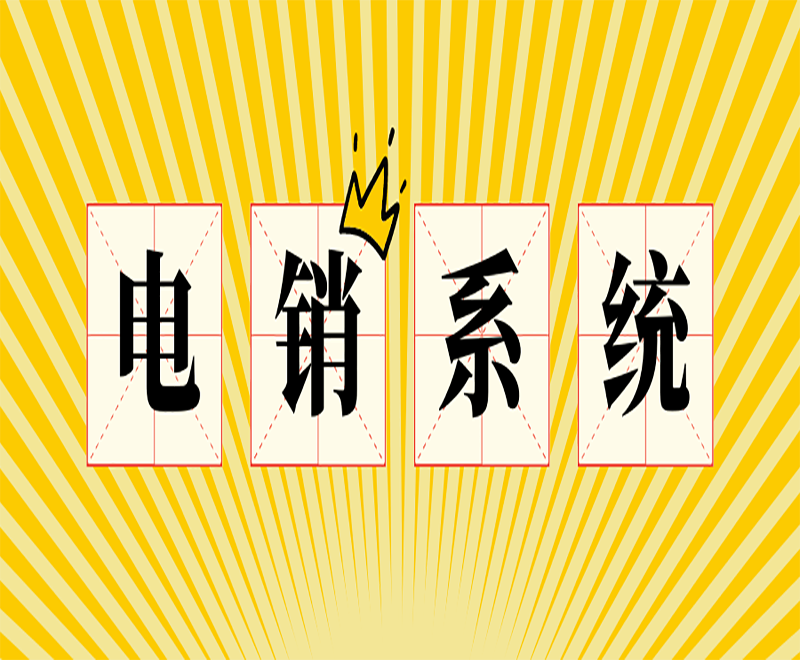 大連電銷呼叫中心系統(tǒng)