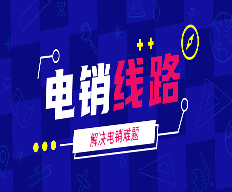 房產電銷線路
