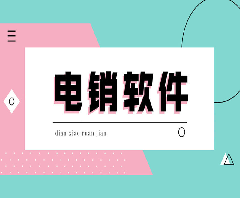 懷化電銷外呼電腦軟件