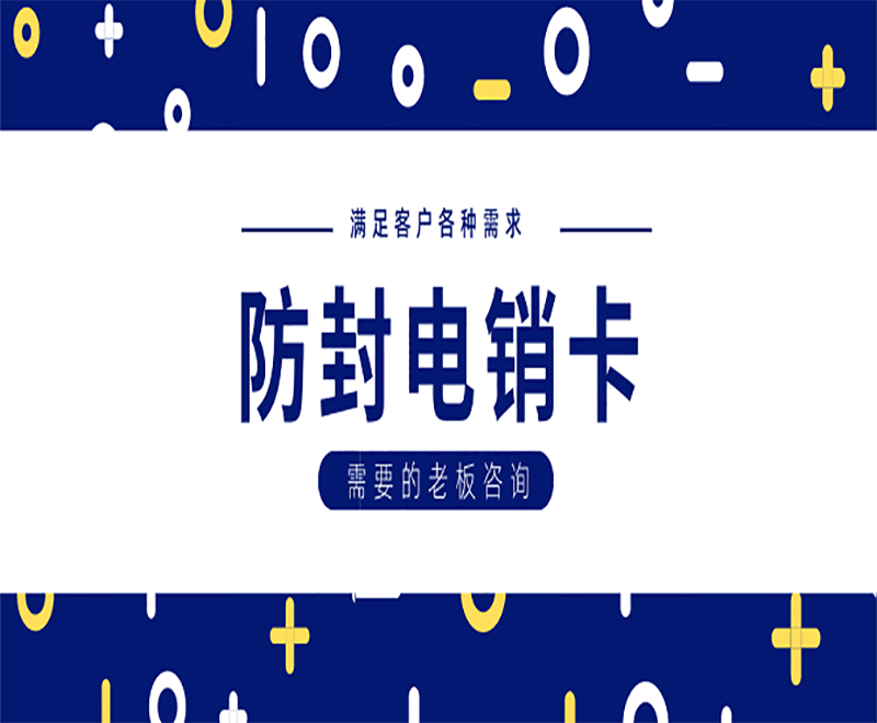 防封電銷卡