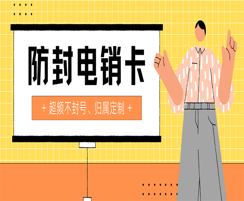泰州電銷卡
