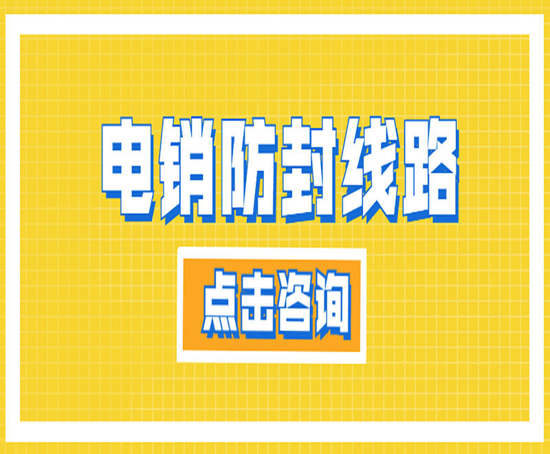 獲客電銷系統(tǒng)線路